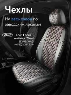 Авточехлы Ford Focus 3 с 2011 - 2019 г.в