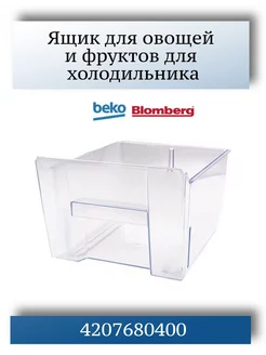 Ящик для холодильника Beko 4207680400