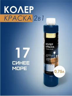 Краска колеровочная синее море 0,25л