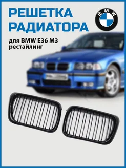 Решетка радиатора bmw E36 3-Series рестайлинг сдвоенная