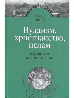 Иудаизм, христианство, ислам. Парадигмы взаимовлияния