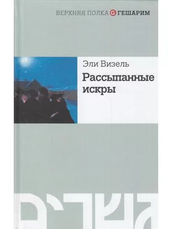 Рассыпанные искры. История зарождении и развитии хасидизма