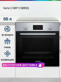 Электрический духовой шкаф Serie 2 HBF113BR0Q