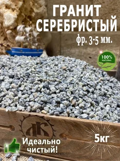 Грунт Гранит "Серебристый" фр. 3-5мм 5кг