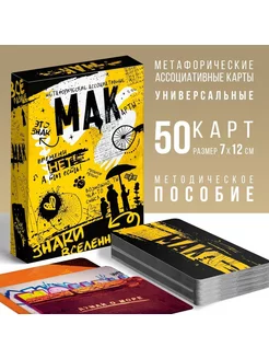 Карты метафорические ассоциативные МАК для начинающих