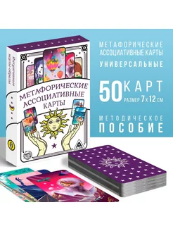 Игра Метафорические ассоциативные карты, 50 карт, 16+