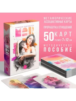 Ассоциативные карты "Магия чувств", 50 карт, 16+