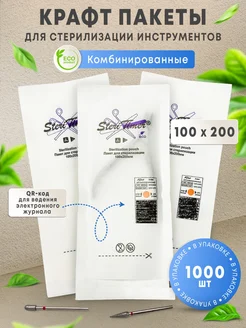 Крафт-пакеты для стерилизации ЭКО 100х200 мм 1000 шт