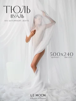 Тюль вуаль 500х240 белая