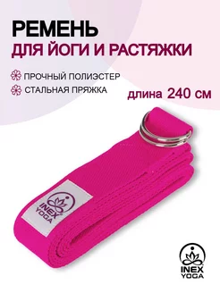 Ремень для йоги 240 см Stretch Strap