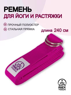 Ремень для йоги 240 см Stretch Strap