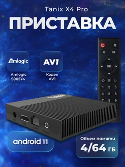 Смарт tv Android приставка для телевизора Tanix X4 Pro