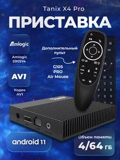 Смарт tv Android приставка для телевизора Tanix X4 Pro