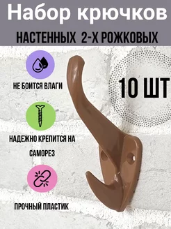 Крючки настенные двухрожковые 10 шт