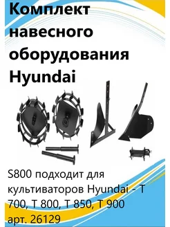 Комплект навесного оборудования S800