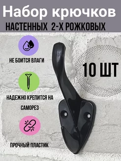 Крючки настенные двухрожковые 10 шт