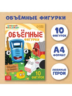 Объёмные фигурки Однажды на ферме А4