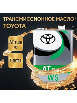 Трансмиссионное масло синтетическое Toyota ATF WS 4 л