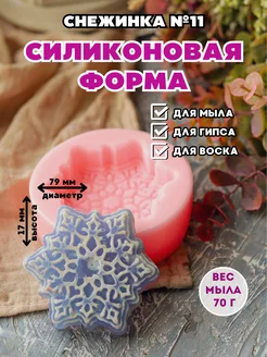 Силиконовая форма для мыла Снежинка №11