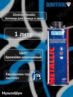 Антикор для днища и арок Metallic 1050 мл