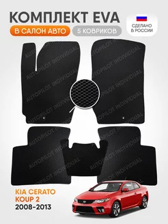 Эва коврики в салон Kia Cerato 2 Koup (2008-2013)