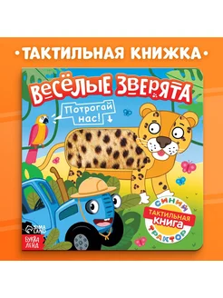 Тактильная книжка детская Веселые зверята