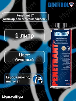 Антикор для скрытых полостей Penetrant LT 1литр