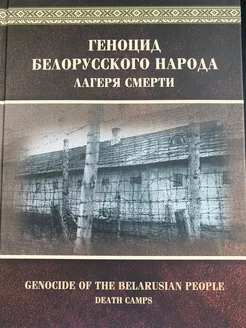 Геноцид белорусского народа. Лагеря смерти