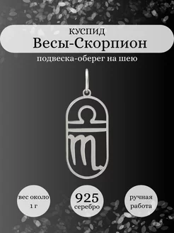 Подвеска Весы Скорпион Куспид серебро 925 оберег