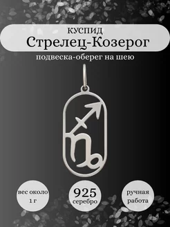 Подвеска Стрелец Козерог Куспид серебро 925 оберег