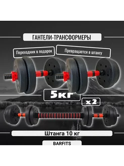 Гантели разборные комплект 10 кг, 2 шт по 5 кг