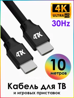 Длинный кабель HDMI 4K FullHD для ТВ приставки 10 м