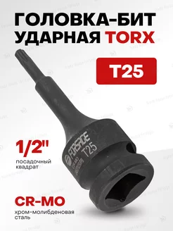 Головка-бита TORX ударная T25 1 2"