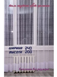 Тюль 240*200