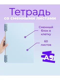 Тетрадь со сменным блоком