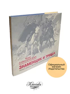 "ЗНАМЕНЩИК И ТРУБАЧ" . Книга-альбом. Заболотских Б.В