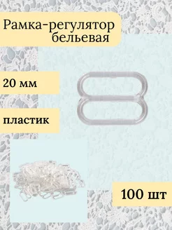 Рамка регулятор для белья пластик 20мм прозрачный 100 шт