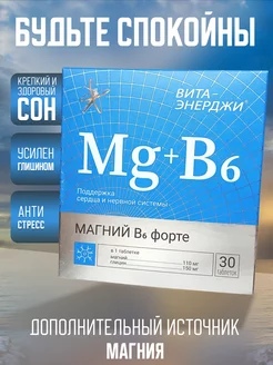 Магний + В6 Форте № 30