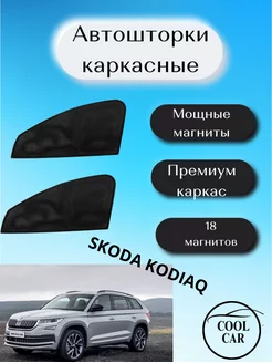 шторки каркасные АВТОШТОРКИ для Skoda Kodiaq