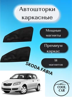 шторки каркасные АВТОШТОРКИ для Skoda Fabia