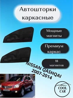 шторки каркасные АВТОШТОРКИ для Nissan Qashqai