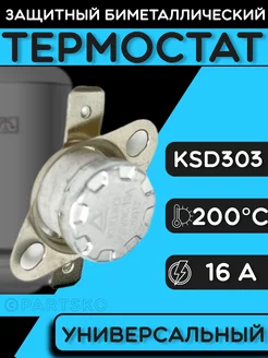 Термостат биметаллический универсальный ksd-303 термодатчик