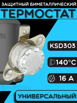 Термостат биметаллический универсальный ksd-303 термодатчик