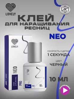 Клей для наращивания ресниц чёрный Neo 10 мл