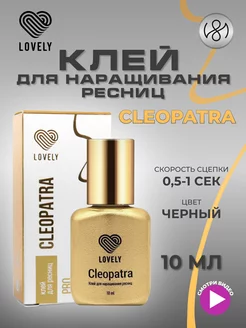 Клей для наращивания ресниц чёрный Cleopatra 10 мл