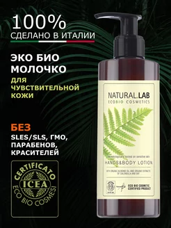 Био лосьон для тела без сульфатов и парабенов Natural Lab