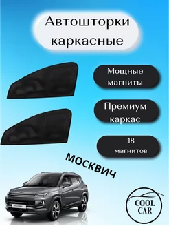 шторки каркасные АВТОШТОРКИ для Москвич