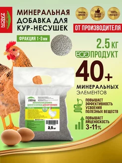 Минеральная добавка для кур несушек 2,5 кг