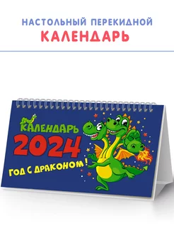 Календарь 2024 настольный перекидной домик с символом года