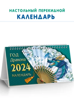 Календарь 2024 настольный перекидной домик с символом года